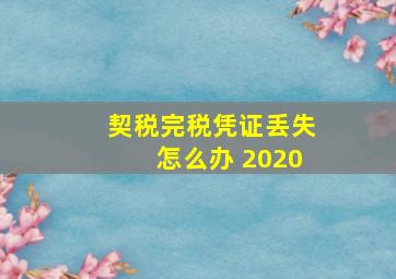 契税完税凭证丢失怎么办 2020